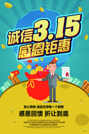 诚信315打假海报