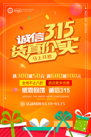 诚信315打假海报