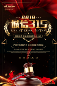 诚信315打假海报