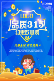 诚信315打假海报