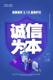 诚信315打假海报