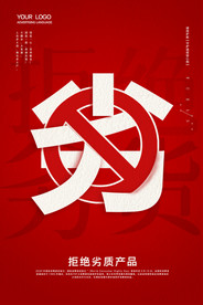 诚信315打假海报