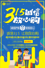诚信315打假海报
