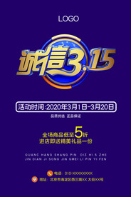 诚信315打假海报