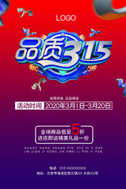 诚信315打假海报