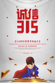 诚信315打假海报