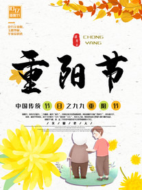 敬老爱老重阳节海报