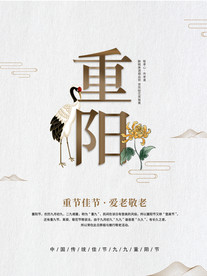 重阳节海报传统节日