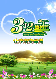 植树造林植树节展板