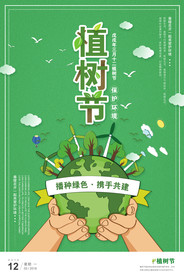 手捧地球植树节