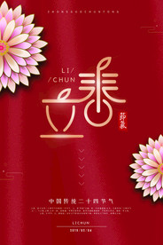 二十四节气立春宣传海报