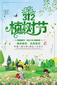 312植树节海报