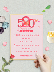 520海报抽奖海报