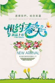 春季上新海报