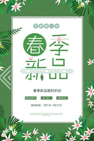 春季上新海报