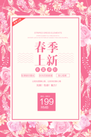 春季上新海报