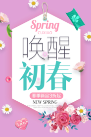 春季上新海报