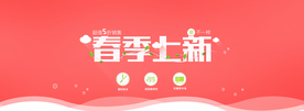 春季上新banner