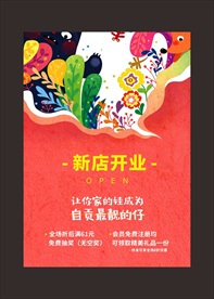 开业海报