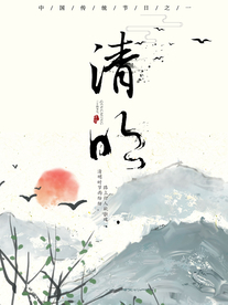 清明节海报