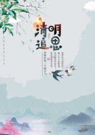 清明节海报