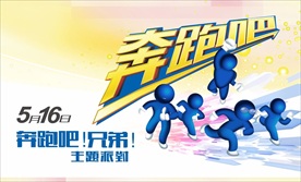 奔跑吧兄弟 海报