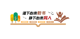 校园办公室文化墙