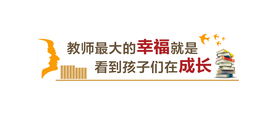 校园办公室文化墙