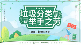 垃圾分类举手之劳