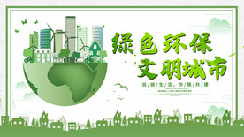 绿色环保 文明城市