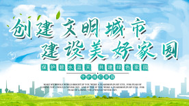 创建文明城市