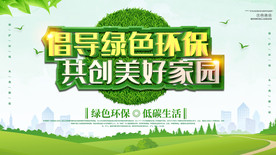 绿色立体倡导绿色环保共创美好家