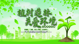 植树造林关爱环境
