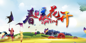 春暖花开