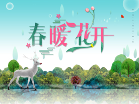 春暖花开