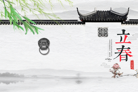 立春
