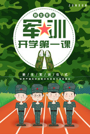 开学季军训宣传海报模板
