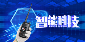 对讲机