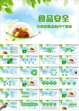 健康饮食食品安全PPT