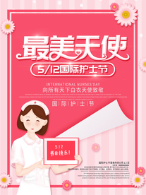 护士节