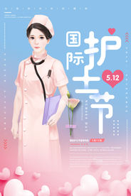 护士节
