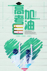 高考海报