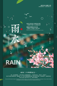 雨水节气海报