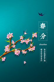 春分二十四节气