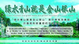 绿水青山就是金山银山保护生态