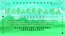 绿水青山就是金山银山绿色环保