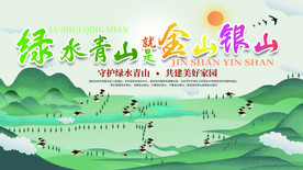 绿水青山绿色家园