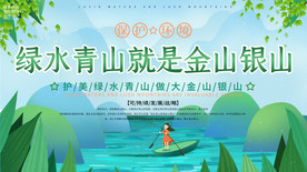 绿水青山绿色环保 保护生态