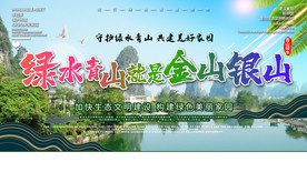 绿水青山就是金山银山展板
