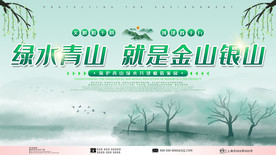 绿水青山宣传文化展板